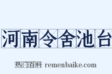 河南令舍池台是什么意思的图片